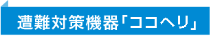 避難対策機器「ココヘリ」