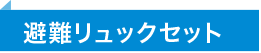 避難リュックセット