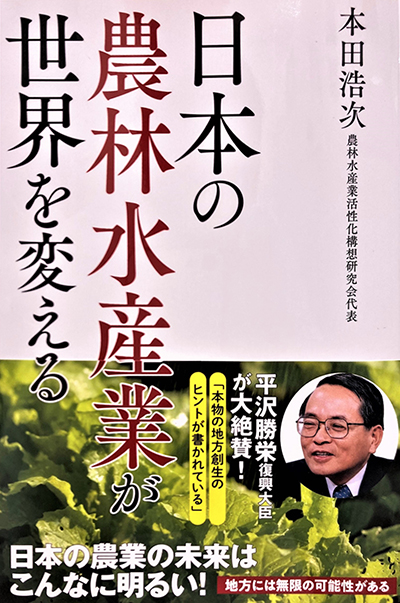 日本の農林水産業が世界を変える