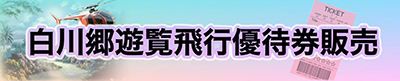 白川郷遊覧飛行優待券販売