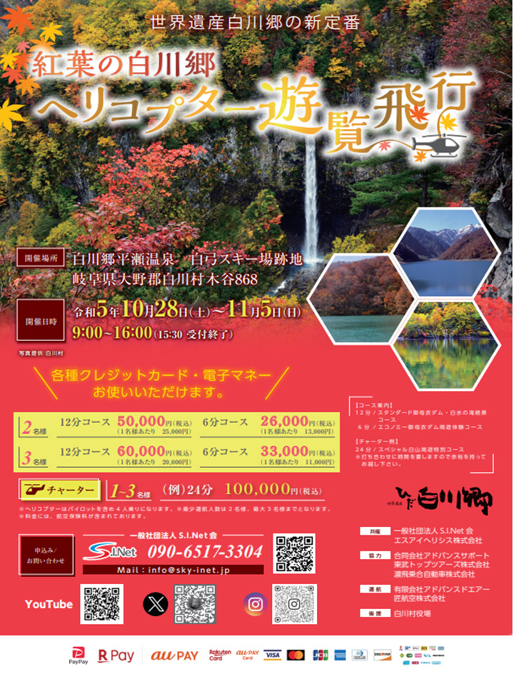 2023 秋・岐阜県白川村 紅葉のヘリクルージング遊覧飛行ポスター