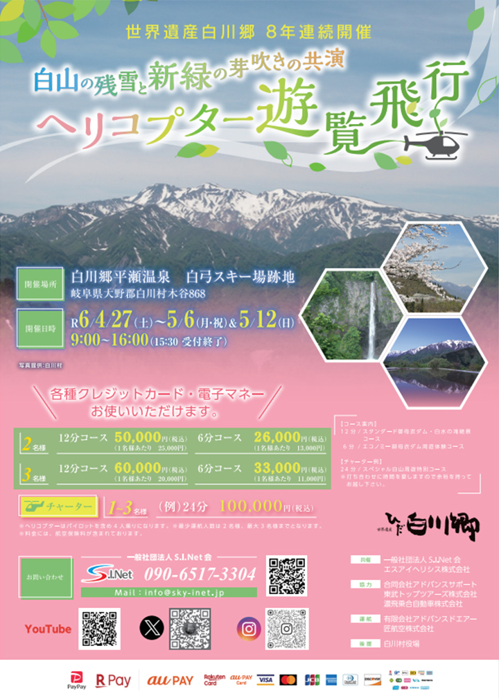 白山の残雪・輝く新緑　ヘリコプター遊覧飛行のご案内