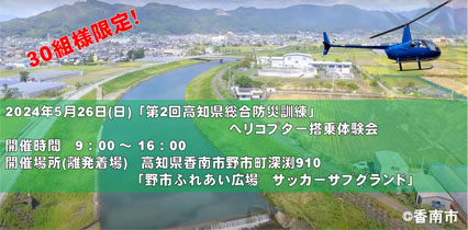 令和6年度　高知県総合防災訓練・地域防災フェスティバル「ヘリコプター搭乗体験」