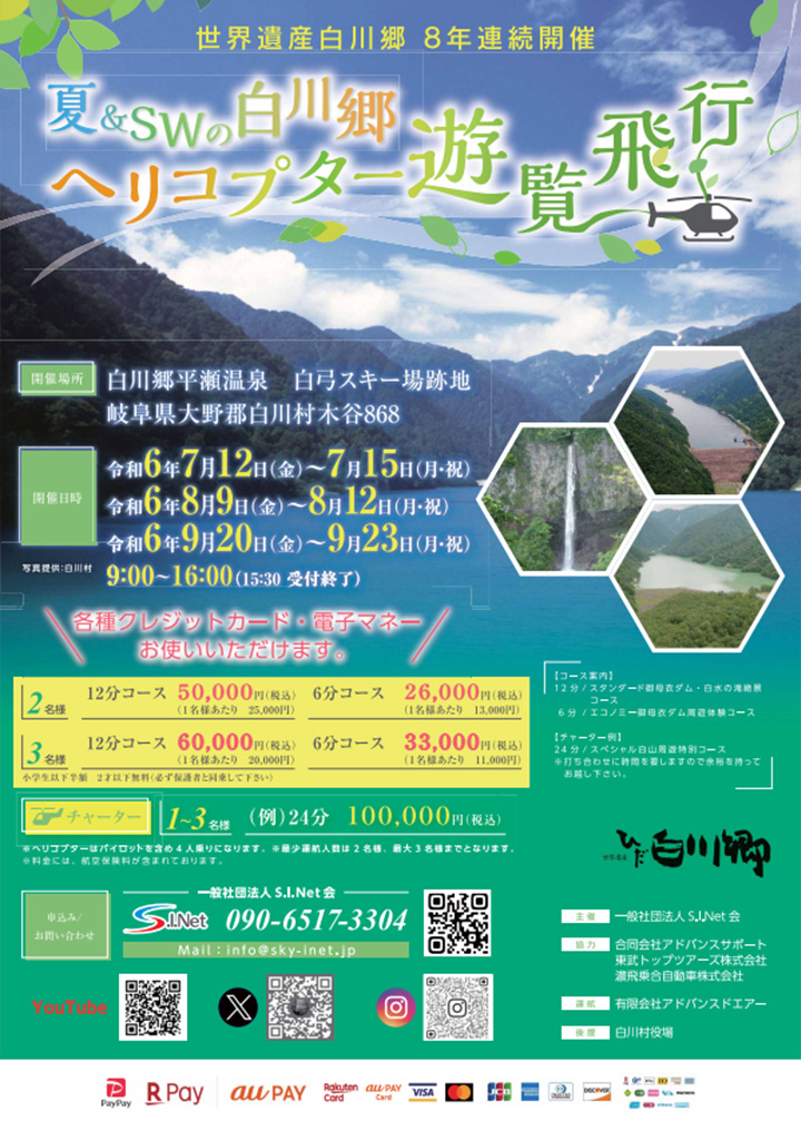 2024夏・SW白川村遊覧飛行ポスター