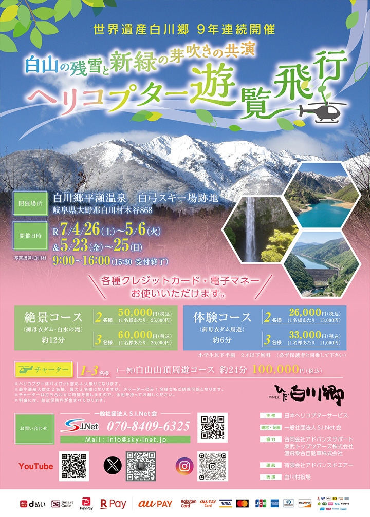 2025GW・白川遊覧飛行ポスター