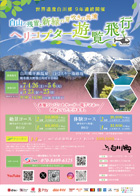 2025GW・白川遊覧飛行ポスター