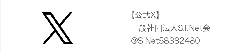 一般社団法人 S.I.Net会【公式X】