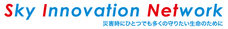 Sky Innovation Network 災害時にひとつでも多くの守りたい生命のために