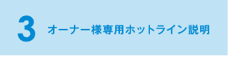 3 オーナー様専用ホットライン説明