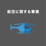 航空に関する事業