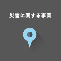 災害に関する事業