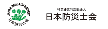 特定非営利活動法人 日本防災士会