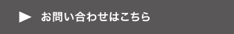 お問い合わせはこちら