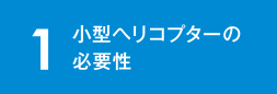 小型ヘリコプターの必要性