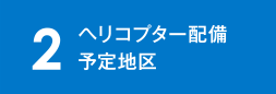 ヘリコプター配備予定区域