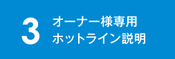 オーナー様専用ホットライン説明